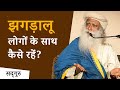 झगड़ालू लोगों के साथ कैसे रहें? | Sadhguru Hindi