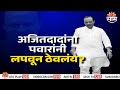 Special Report | अजितदादांना पवारांनी लपवून ठेवलंय? | Ajit Pawar Viral Video
