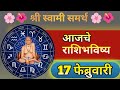 आजचे राशीभविष्य | बारा राशींचे भविष्य | 17/02/2026 | rashi bhavishya 17 February | rashi bhavishya