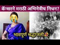 कॅन्सरने मराठी अभिनेत्रीच निधन?| popular Marathi actress passed away 2026 | Tv news