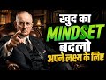 खुद का Mindset ऐसा बना लो कि कुछ भी तुम्हें अपने लक्ष्य से भटका न पाए | Napoleon Hill Inspired
