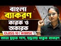 মাধ্যমিক বাংলা ব্যাকরণ | কারক ও অকারক ✍️ Madhyamik Bengali Grammar KAROK | Class 10 Bangla Byakaran