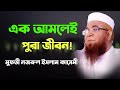 এক আমলেই পুরা জীবন মুফতি নজরুল ইসলাম কাসেমী ওয়াজ ২০২১ mufti nazrul islam kasemi new waz 2021
