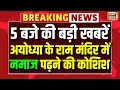 Breaking News | Ram Mandir Ayodhya | Ram Mandir | Ayodhya | Namaz | Namaz in Ayodhya Ram Mandir