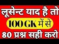 1000 लुसेंट gk का सार पार्ट-1, बार बार एग्जाम में आये प्रश्न,  1000 lucent gk question answer mcq