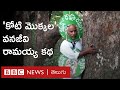 Vanajeevi Ramaiah: ఐదు దశాబ్దాలుగా మొక్కలు నాటుతున్న 'కోటి మొక్కల' వనజీవి రామయ్య కథ | BBC Telugu