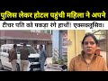 पुलिस लेकर होटल पहुंची महिला ने अपने टीचर पति को पकड़ा रंगे हाथों! एक्सक्लूसिव।