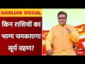 Surya Grahan: 17 फरवरी को लगेगा साल का पहला सूर्य ग्रहण, इन राशियों की चमक सकती है किस्मत