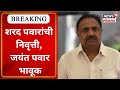Jayant Patil on Sharad Pawar resign as NCP Chief : शरद पवारांच्या निवृत्तीवर जयंत पाटील काय म्हणाले?