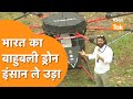India Varuna Drone News : इंसान लेकर उड़ जाता है Made in India drone , PM Modi देख रह गये हैरान