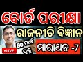 Political science Marathon 7 | Rajaniti bigyana chse examination paper 2025  #hksir #chseodisha