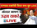 🔴 LIVE l एकनाथ शिंदेंच्या ठाण्यात उद्धव ठाकरेंची विराट सभा सुरु थेट लाईव्ह l Uddhav Thackrey LIVE