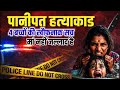 Panipat Case: हरियाणा की साइको किलर पूनम: अपने बेटे समेत 4 मासूमों की हत्या का खौफनाक सच | 