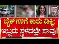Hassan : ಎರಡು ಬೈಕ್‌ಗಳಿಗೆ ಇನ್ನೋವಾ ಕಾರು ಡಿಕ್ಕಿ; ಇಬ್ಬರ ಸಾವು! | Power TV News