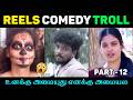 உனக்கு அமையுது எனக்கு அமையல! 😭😂 | Reels Comedy Troll | Part 12