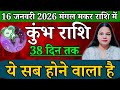कुंभ राशि 16 जनवरी मंगल राशि परिवर्तन का कुंभ राशि पर प्रभाव। Mangal gochar January 2026