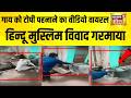 गाय को टोपी पहनाने का वीडियो वायरल, हिन्दू मुस्लिम विवाद गरमाया | MP News | Guna News | Hindi News