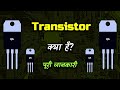 What is Transistor With Full Information? – [Hindi] – Quick Support