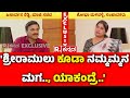 Janardhan Reddy EXCLUSIVE : 'ಶ್ರೀರಾಮುಲು ಕೂಡಾ ನಮ್ಮಮ್ಮನ ಮಗ.., ಯಾಕಂದ್ರೆ..' | Mahabharata