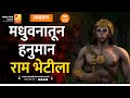 मधुवनातून हनुमान राम भेटीला  | भाग २२३ | Sushil Kulkarni | Analyser | Shriram | Hanuman | Sita