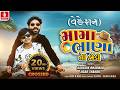 Mama Bhana Ni Jodi ( Vacation)  Kaushik Bharwad | Jigar Thakor | New Gujarati Song | Jhankar Music