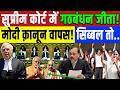 Supreme Court : सुप्रीम कोर्ट में गठबंधन जीता! मोदी के कानून  पे हारी BJP? Modi | Congress | Rahul