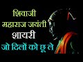 Chhatrapati Shivaji Maharaj Jayanti Shayari in Hindi Shayari Shiv Jayanti Status Video | Shivaji |