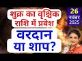शुक्र का वृश्चिक राशि गोचर 26 November 2025 - 20 December 2025 | सभी 12 राशियों का राशिफल और उपाय