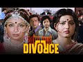 अगर शादी प्यार का बंधन है, तो तलाक क्यों? | डिवोर्स (1984) फुल हिंदी मूवी | 80s की फॅमिली ड्रामा फिम