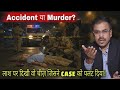 Accident नहीं था ये! लाश पर मिला ऐसा सबूत कि कहानी बदल गई!