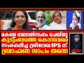 ശ്രീലേഖയ്ക്ക് മേയർ സ്ഥാനം തെറിച്ചത് അനഘയുടെയും നാരായണൻ നമ്പൂതിരിയുടെയും ശാപം | Sreelekha  IPS