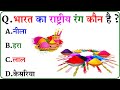 GK Question || GK In Hindi || GK Question and Answer || GK Quiz ||