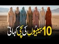 10 Bibiyon Ki Kahani | 10 Great Women in Islam Every Muslim Must Know | Almufeed Islamic