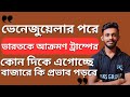 🔴ভেনেজুয়েলার পরে কি ট্রাম্প ভারতকে নিশানা করবে❓💥যুদ্ধের প্রভাব কিভাবে পড়বে বাজারে |  Raj Karmakar