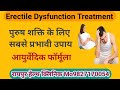 गुप्त रोग से संबंधित सभी समस्याएं इस नुस्खे से दूर हो जाएगी | Erectile Dysfunction Treatment|