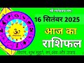 Aaj Ka Rashifal, 16 sep, 2025: Shubh Muhurat | Today Bhavishyavani with ramesh tyagi 