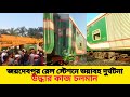 জয়দেবপুর রেল স্টেশনে ভয়াবহ দুর্ঘটনা উদ্ধার কাজ চলমান।