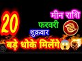 20 February 2026 Pisces Horoscope/Meen Rashifal/Aaj ka Meen Rashifal/Meen 20 February 2026 /Pisce...