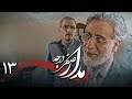 سریال درام و تاریخی مدار صفر درجه | قسمت 13
