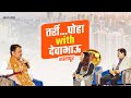 #TarriPohaWithDevaBhau | 'तर्री... पोहा with देवाभाऊ' | नागपूर | #DevendraFadnavis