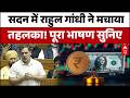 Rahul Gandhi Full Speech: सदन में 'अडानी-अंबानी' पर बवाल! जब राहुल गांधी के भाषण पर छिड़ गई जंग!