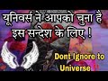 💯♾✨यूनिवर्स ने आपको चुना है इस सन्देश के लिए ! Aapse universe kuch kehna chahte hai ♾✨