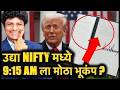 उद्या सोमवारी NIFTY मध्ये 9:15 AM ला मोठा भूकंप? | Traders सावधान