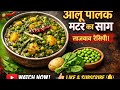 Easy recipe to make potato spinach peas greens | Aloo Palak Matar Recipe | Dhaba style potato spi...