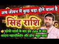 सिंह राशि अब जीवन में कुछ बड़ा होने वाला है बहुत बड़ी भविष्यवाणी | Singh Rashi | by Sachin kukreti 