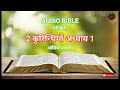 AUDIO BIBLE HINDI ( 2 CORINTHIANS CHAPTER 1 ) 2 कुरिन्थियों अध्याय 1