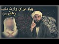 پیام شيخ محمد معروف راسخ حفظه الله برای وارث منیب (عاذری)