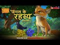 जंगल के रहस्य -  भाग 6 | The Jungle Book | हिंदी कहानिया  | मोगली की कहानियाँ | मोगली मोगली