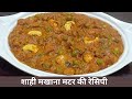 Shahi Makhana Matar Ki Sabji | शादी वाले फूल मखाना और मटर की सब्जी घर पर बनाइये आसानी से |