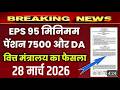 28 March Breaking News Today EPS-95 Pension Latest Update ₹7500+DA | Pesnion Announced Modi Cabinet